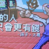 也一樣