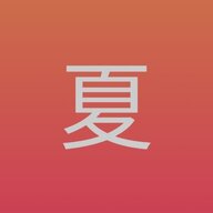 夏至秋
