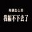 多柔比星