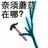 矢间1