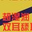 游戯人生